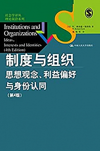 《制度与组织:思想观念、利益偏好与身份认同》(第4版)