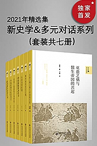 《2021年精选集:新史学&多元对话系列》(套装共七册)