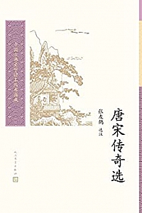 《唐宋传奇选》