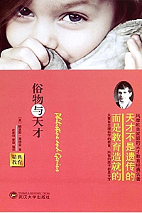 《俗物与天才》