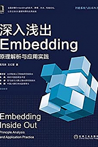 《深入浅出Embedding :原理解析与应用实践》