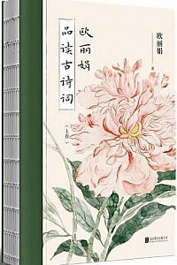 《欧丽娟品读古诗词》