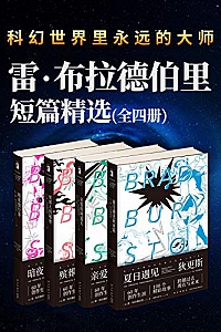 《雷·布拉德伯里短篇精选集》(全4册)