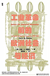 《工业革命前的欧洲社会与经济》