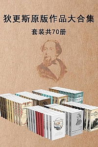 《 狄更斯原版作品大合集》(套装共70册)