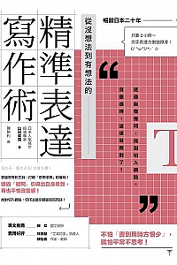 《从没想法到有想法的精准表达写作术》