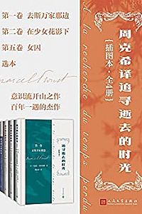 《周克希译追寻逝去的时光》(全4册)