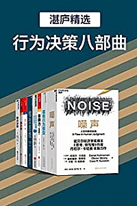 《行为决策八部曲》