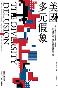 《美國多元假象》