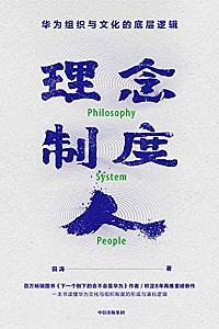 《理念·制度·人:华为组织与文化的底层逻辑》