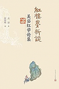 《红楼梦新谈:吴宓红学论集》