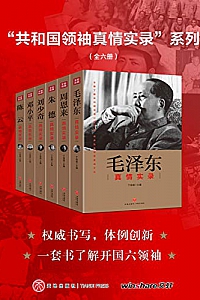 《“共和国领袖真情实录”系列》(全六册)