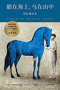 《船在海上,马在山中:洛尔迦诗集》