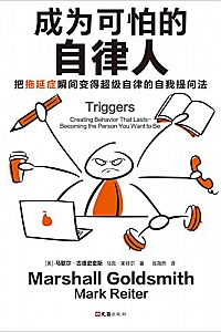 《成为可怕的自律人》