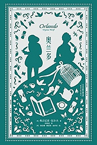 《奥兰多》(插图珍藏版)