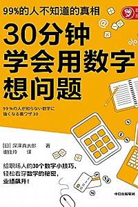 《30分钟学会用数字想问题》