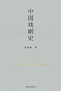 《中国戏剧史》
