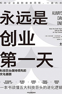 《永远是创业第一天》