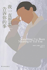 《我一直想要告诉你的事》