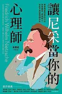 《讓尼采當你的心理師》