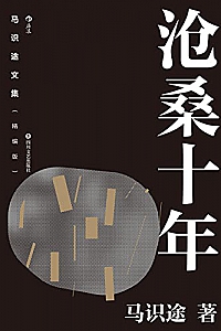 《马识途文集:沧桑十年》