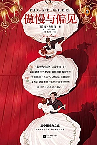 《傲慢与偏见》