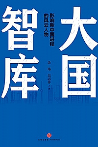 《大国智库》