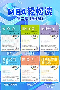 《MBA轻松读》(第二辑全6册)