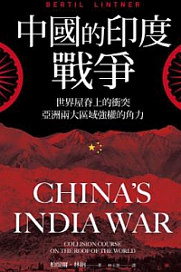 《中国的印度战争》