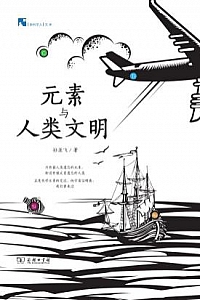 《元素与人类文明》