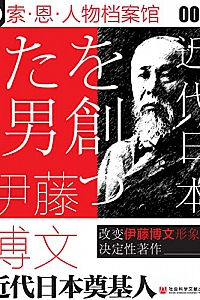 《伊藤博文:近代日本奠基人》