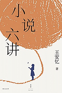 《小说六讲》