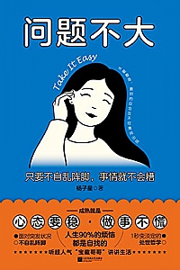 《问题不大:只要不自乱阵脚,事情就不会糟》