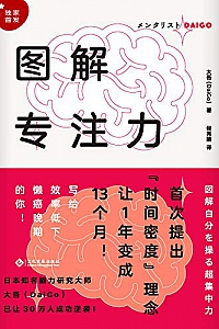 《图解专注力》