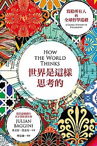 《世界是這樣思考的》