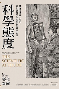 《科学态度》