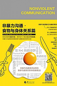 《非暴力沟通:食物与身体关系篇》