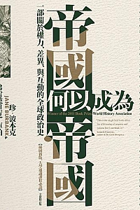 《帝國何以成為帝國》