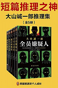 《大山诚一郎推理集》(全五册)