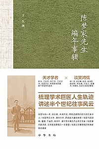《陈梦家先生编年事辑》