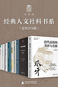《“大学问”经典人文社科书系》(套装共9册)