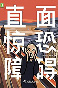 《直面惊恐障碍》