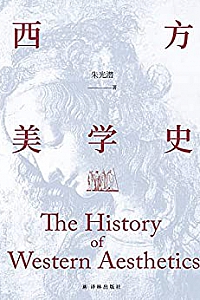 《西方美学史》