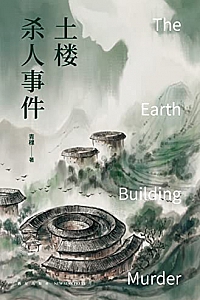 《土楼杀人事件》