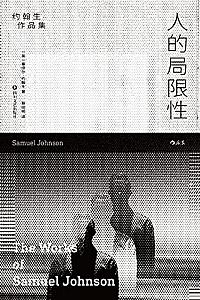 《人的局限性:约翰生作品集》
