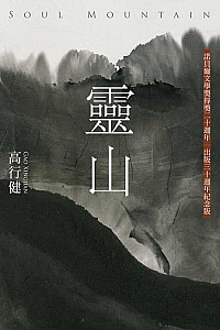 《灵山》