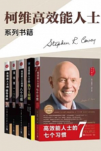 《柯维高效能人士系列》(共5册)