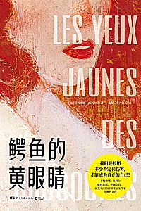 《鳄鱼的黄眼睛》