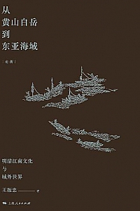 《从黄山白岳到东亚海域》
