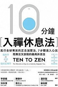 《10分鐘入禪休息法》
